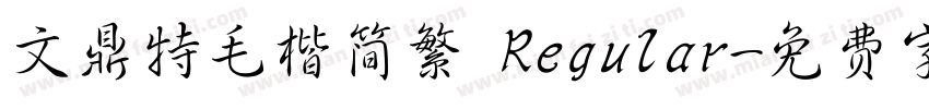 文鼎特毛楷简繁 Regular字体转换